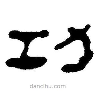 簡帛書法字典寫的隸書功