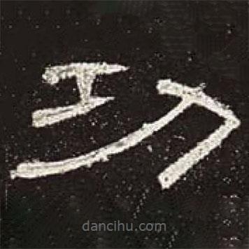 曹全碑寫(xiě)的隸書(shū)功