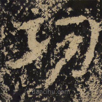 魏碑寫(xiě)的隸書(shū)功