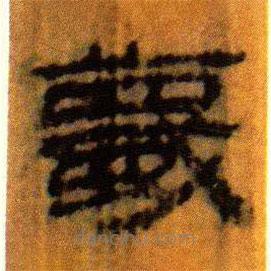 北大藏西漢竹簡寫的隸書蔑