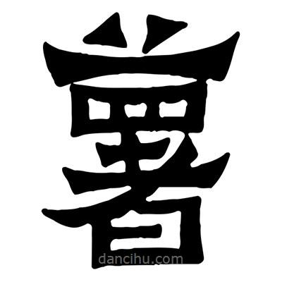 佚名寫的隸書薯