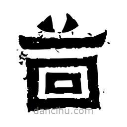 佚名寫的隸書茴
