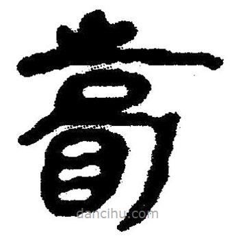 簡帛寫的隸書瞢