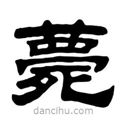 佚名寫的隸書薨
