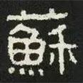 好太王碑寫的隸書蘇