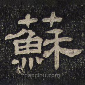 御賜澄清堂寫(xiě)的隸書(shū)蘇