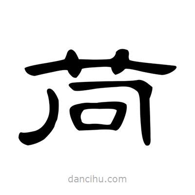 陳文瀚寫的隸書苘