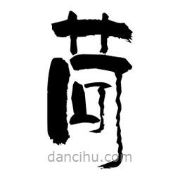 柏青寫的隸書苘