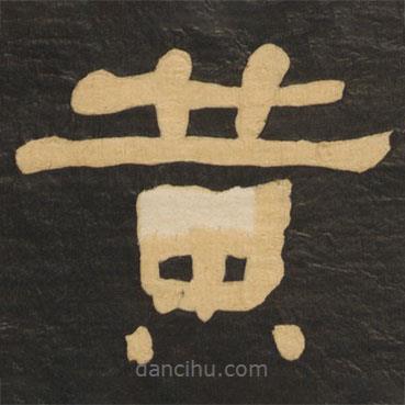 何紹基寫的隸書黃