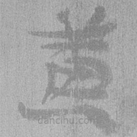簡帛寫的隸書黃