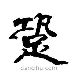 顧建平寫的隸書(shū)跫