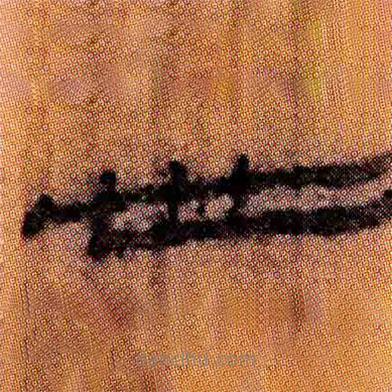 北大簡(jiǎn)寫(xiě)的隸書(shū)世
