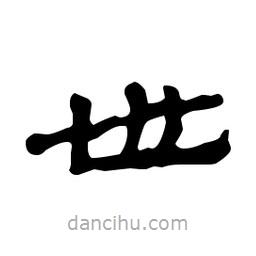 漢簡寫的隸書世