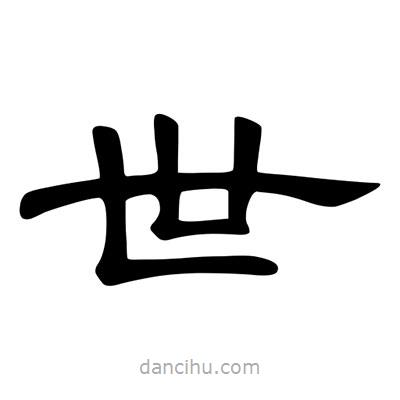 陳文瀚寫(xiě)的隸書(shū)世