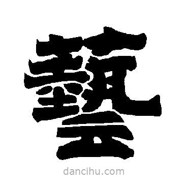 唐玄宗寫(xiě)的隸書(shū)藝
