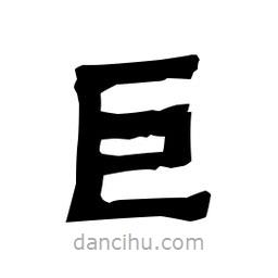 梁培生寫的隸書巨