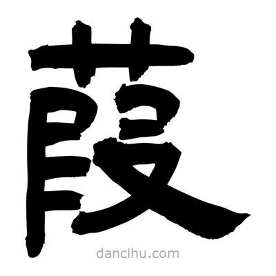 聶國強(qiáng)寫的隸書葭