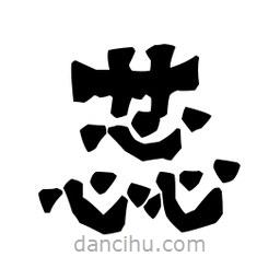 梁培生寫的隸書蕊