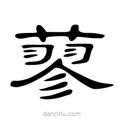 陳文瀚寫的隸書蓼