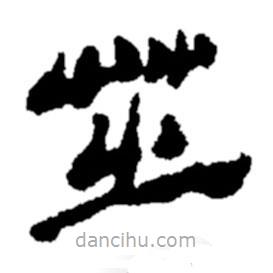 鄭板橋?qū)懙碾`書芝