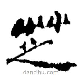 鄭板橋?qū)懙碾`書芝
