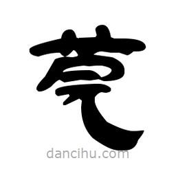 漢簡(jiǎn)寫的隸書莞