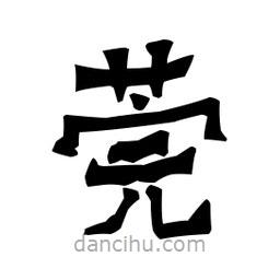 梁培生寫的隸書莞