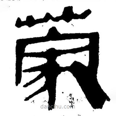 簡帛寫的隸書蒙