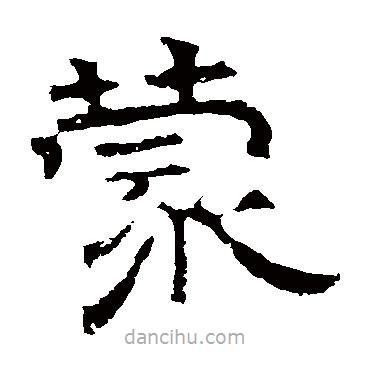 華山神廟碑寫的隸書蒙