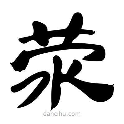 張有清寫的隸書滎