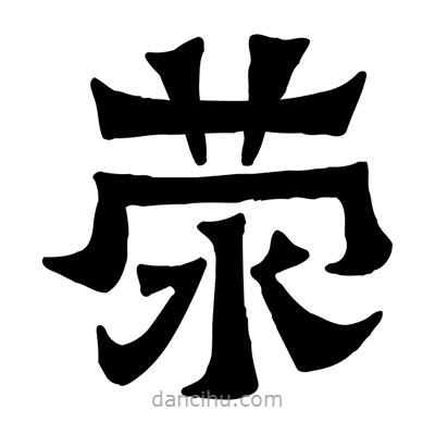 佚名寫的隸書滎