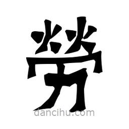 梁培生寫的隸書勞