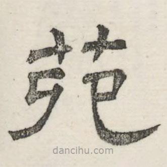 婁機(jī)寫(xiě)的隸書(shū)苑