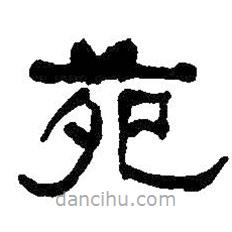何紹基寫(xiě)的隸書(shū)苑