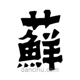 梁培生寫的隸書蘚