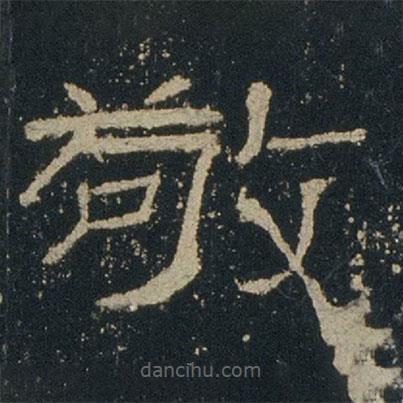 禮器碑寫的隸書敬
