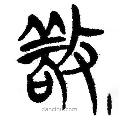 簡帛寫的隸書敬