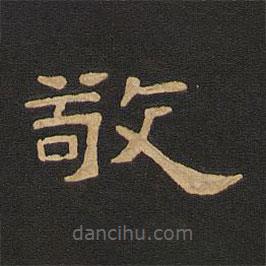 唐玄宗寫的隸書敬