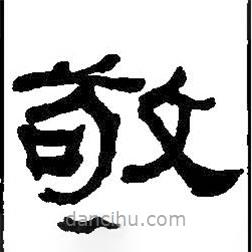 何紹基寫的隸書敬