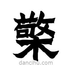 張錦昌寫(xiě)的隸書(shū)檠