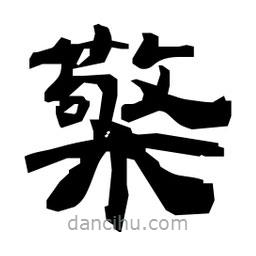 日本寫的隸書檠