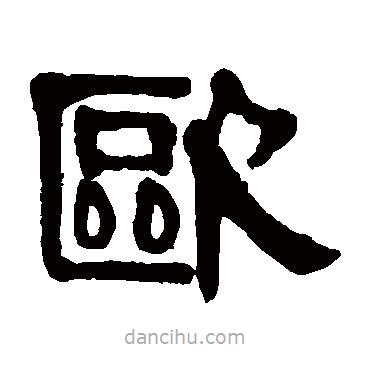 伊秉綬寫的隸書歐
