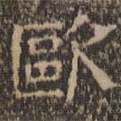 文征明寫的隸書歐