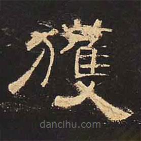 曹全碑写的隶书获