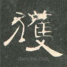 曹全碑写的隶书获