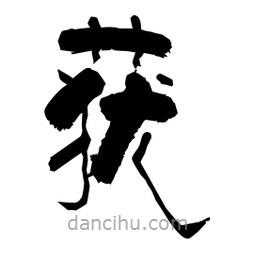 柏青寫的隸書蕕