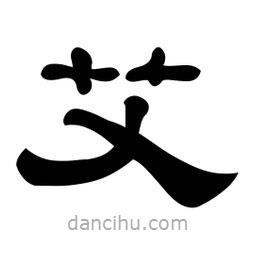佚名寫(xiě)的隸書(shū)艾