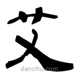 日本寫的隸書艾