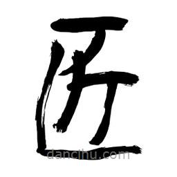 李佛君寫(xiě)的隸書(shū)匠
