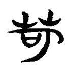 簡帛寫的隸書苛
